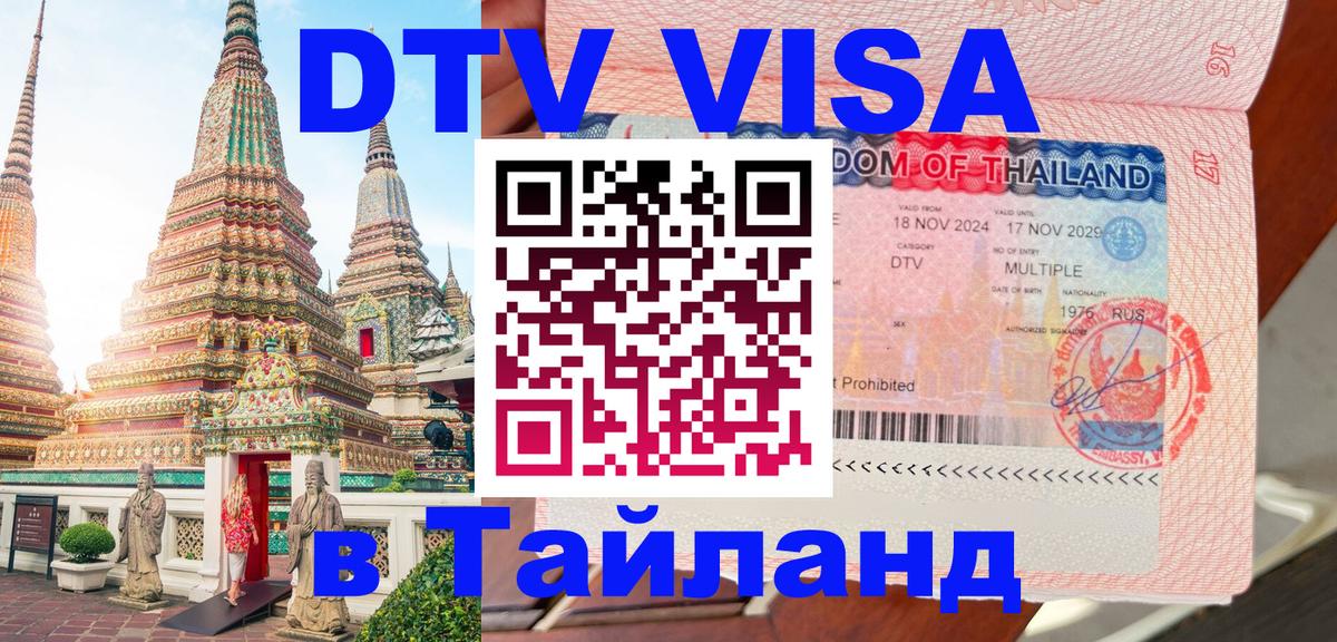 Виза ДТВ на 5 лет в Тайланд 
