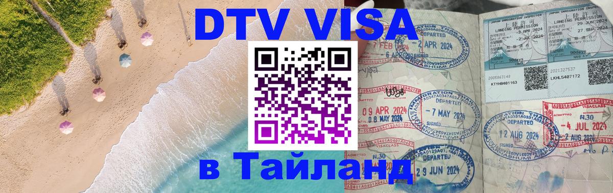 Электронная виза DTV в Тайланд 